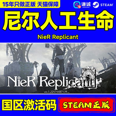 Steam 尼尔 人工生命 NieR Replicant 国区激活码CDK PC游戏