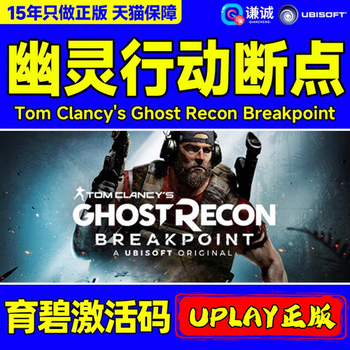 uplay 幽灵行动断点 Tom Clancy's Ghost Recon Breakpoint 正版育碧CDKey 国区激活码 PC游戏正版