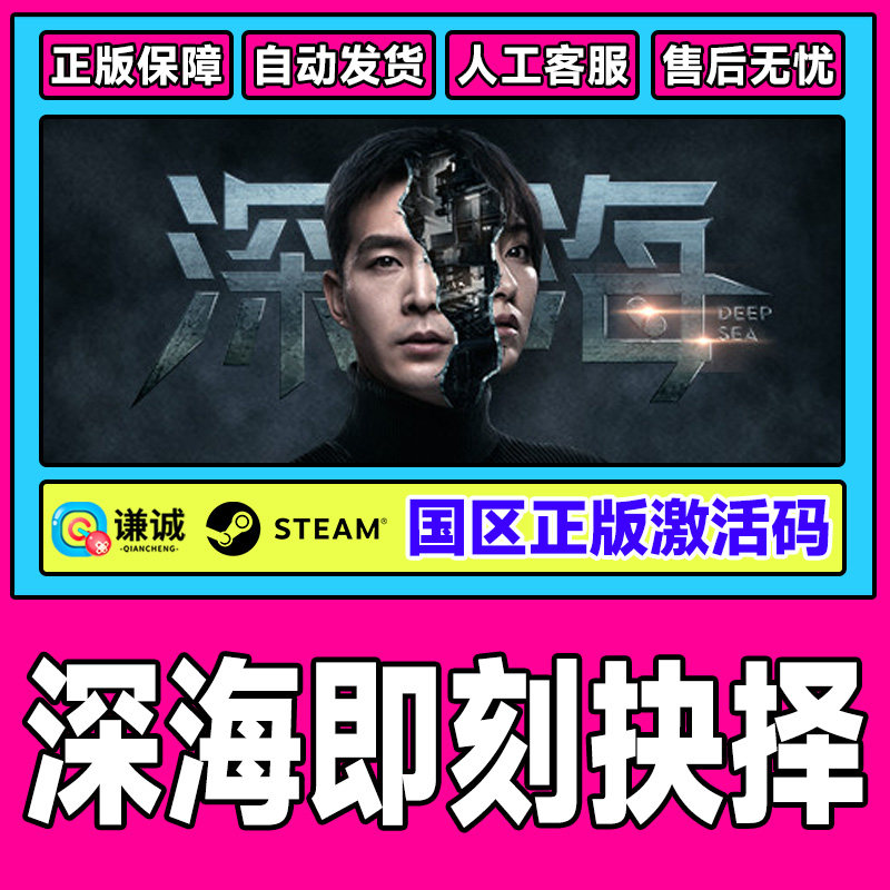Steam游戏 深海即刻抉择 国区激活码CDKey PC正版游戏 全动态影像,数字生活,游戏CDK&激活码,淘宝优惠券,粉丝福利购,淘宝优惠卷