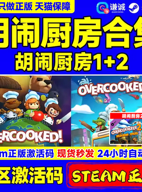 Steam胡闹厨房2 胡闹厨房1 Overcooked2 胡闹厨房合集 煮糊了2 分手厨房2 国区激活码季票 合集