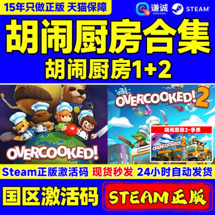 Steam胡闹厨房2 胡闹厨房1 Overcooked2 胡闹厨房合集 煮糊了2 分手厨房2 国区激活码季票 合集