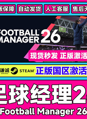 steam正版 足球经理2026  Football Manager26 FM26 激活码CDK