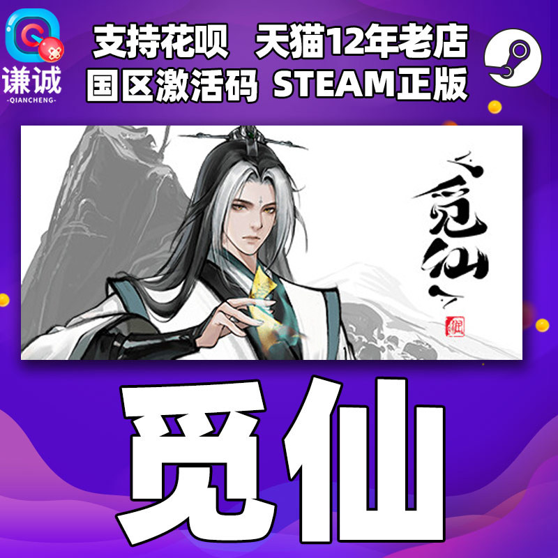 Steam正版PC 中文游戏 觅仙 国区激活码cdkey属于什么档次？