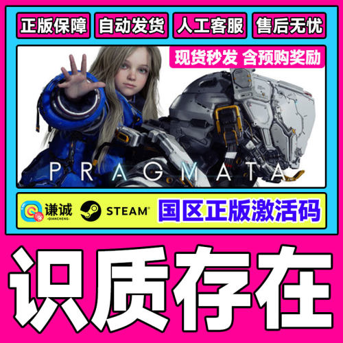 Steam 识质存在 PRAGMATA 虚实万象steam 国区激活码CDKey PC游戏