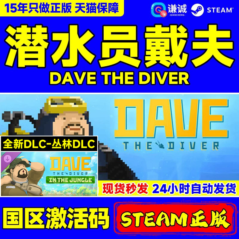 Steam 潜水员戴夫 丛林dlc 一番的休日DLC DAVE THE DIVER 国区激活码CDK - 实物图