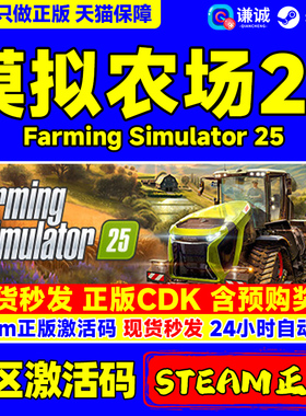 Steam 模拟农场25 Farming Simulator 25 国区激活码CDKEY 正版PC游戏