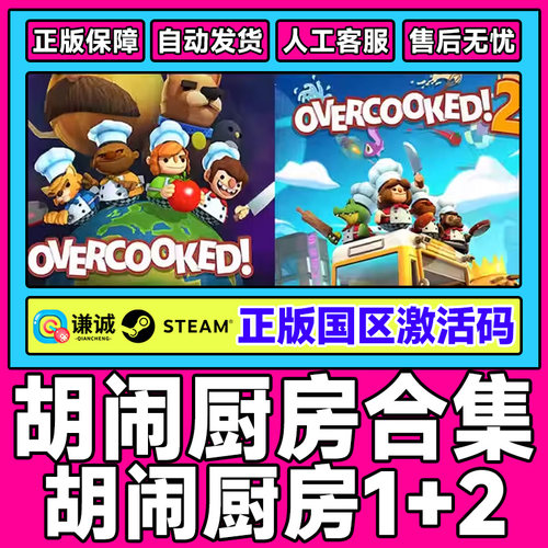 Steam游戏 胡闹厨房2 胡闹厨房1 合集  国区激活码CDKey  PC正版