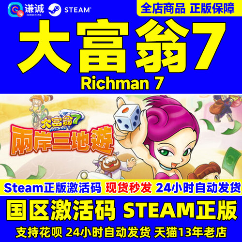 Steam大富翁7国区激活码