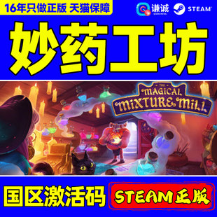 Steam妙药工坊 The Magical Mixture Mill 国区激活码CDKeyPC游戏