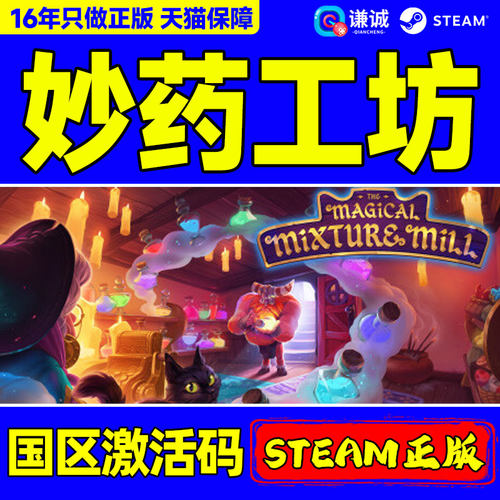 Steam妙药工坊 The Magical Mixture Mill 国区激活码CDKeyPC游戏