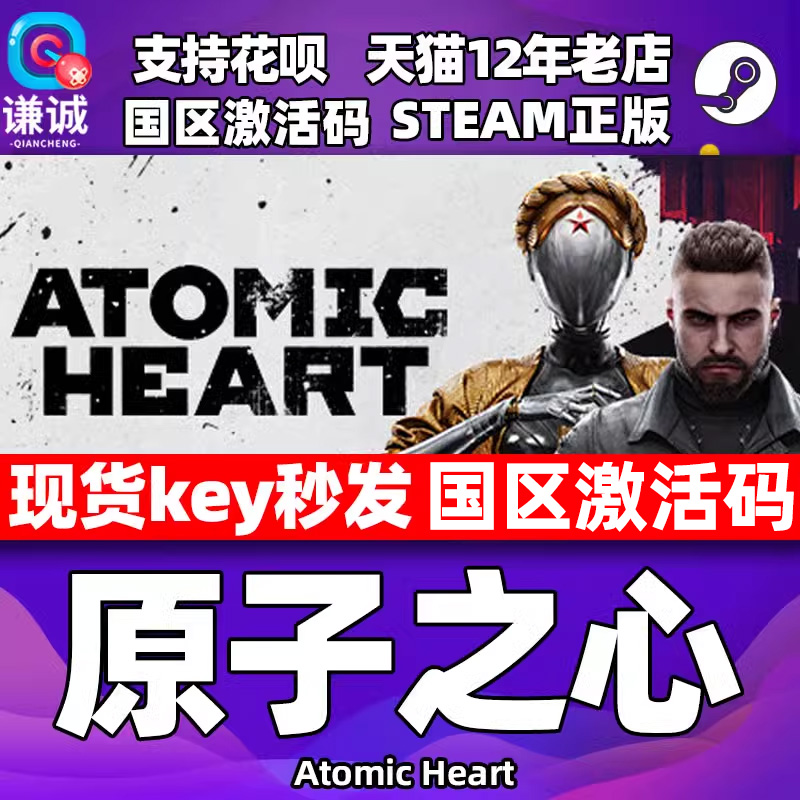 steam 原子之心 Atomic Heart 国区激活码 cdkey 湮灭本能 DLC正版中文游戏 标准版/黄金版/终极版原子之星 电玩/配件/游戏/攻略 STEAM 原图主图