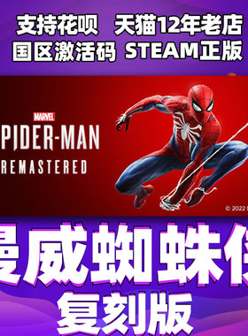 PC中文正版steam 漫威蜘蛛侠 重制版 Marvel’s Spider-Man Remastered 复刻版 cdkey国区激活码 漫威游戏