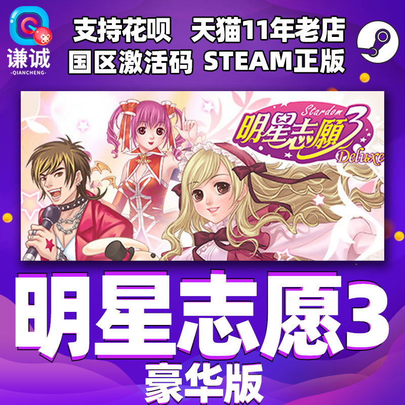 steam明星志愿3国区激活码