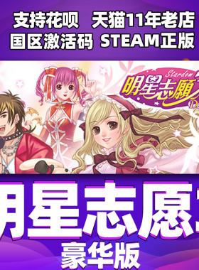 steam明星志愿3国区激活码