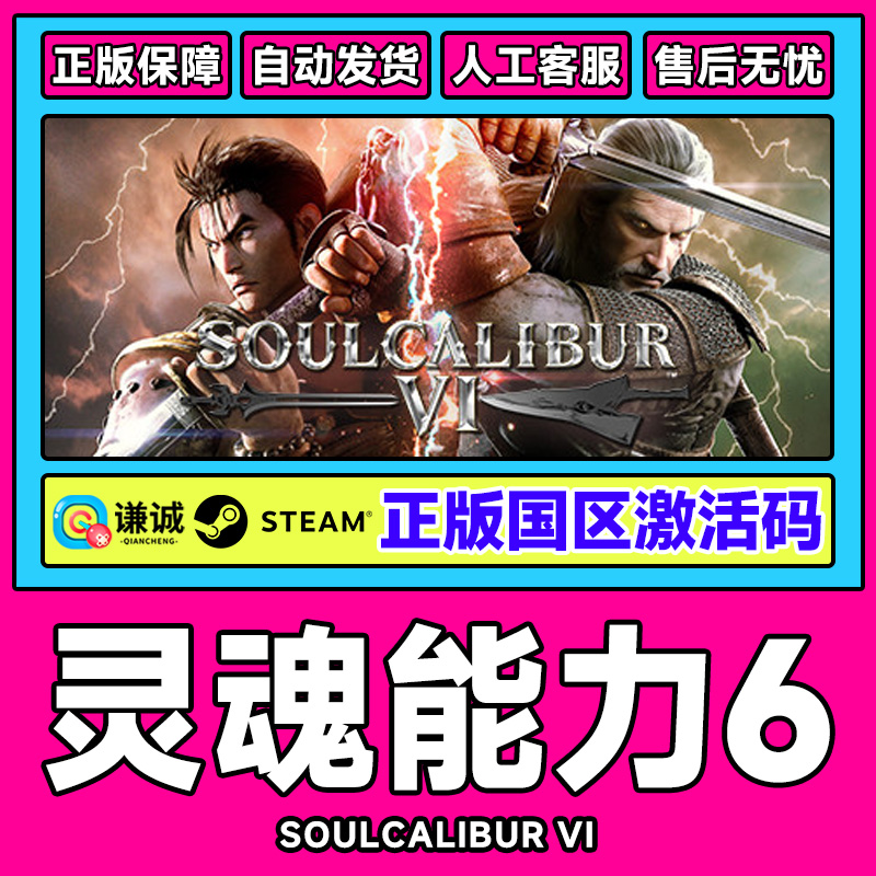 Steam正版灵魂能力6 灵魂能力VI SOULCALIBUR VI 国区激活码CDKey
