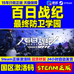 Steam游戲 游戲 CDKey Line The PC正版 Defense 最終防衛學園 Academy 國區激活碼 Last 百日戰紀 Hundred