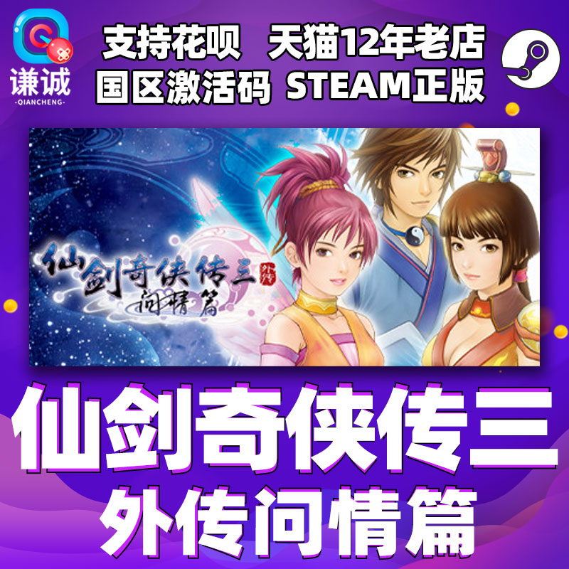 PC中文 steam仙剑奇侠传三外传问情篇仙剑3 Sword and Fairy 3 Ex国区激活码cdkey正版游戏-封面