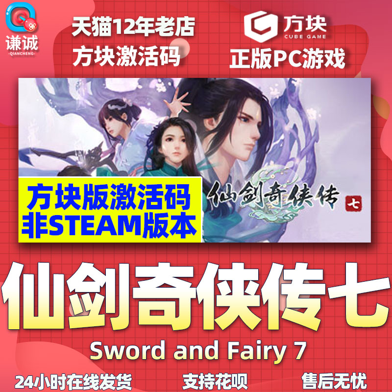 方块平台 仙剑奇侠传7 仙剑奇侠传七 PC中文正版 方块激活码 CDKey 游戏仙剑7 仙剑七 国产仙侠属于什么档次？