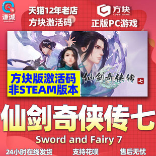 方块平台 仙剑奇侠传7 仙剑奇侠传七 PC中文正版 方块激活码 CDKey 游戏仙剑7 仙剑七 国产仙侠