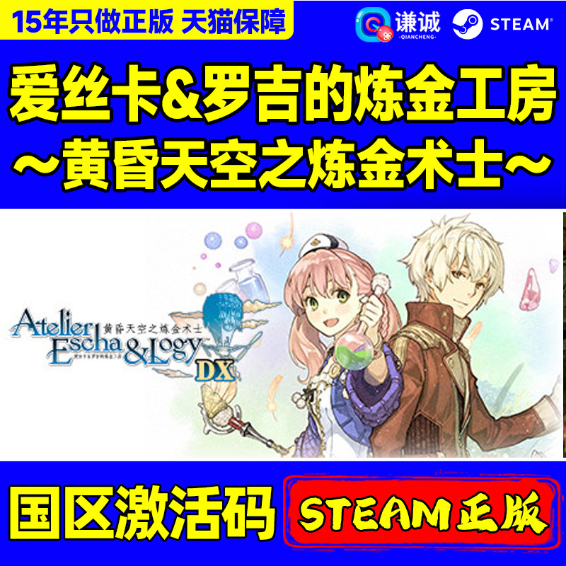 Steam爱丝卡&罗吉的炼金工房黄昏天空之炼金术士 国区激活码CDK