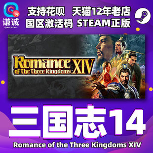 威力加强版 cdkey Romance Three Kingdoms the 三国志14 国区激活码 PC中文正版 XIV steam