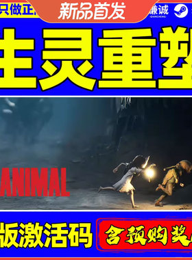 Steam游戏 生灵重塑 REANIMAL 国区激活码CDKey PC正版游戏 解谜