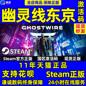 PC中文正版steam 幽灵线东京 Ghostwire: Tokyo 国区激活码 cdkey