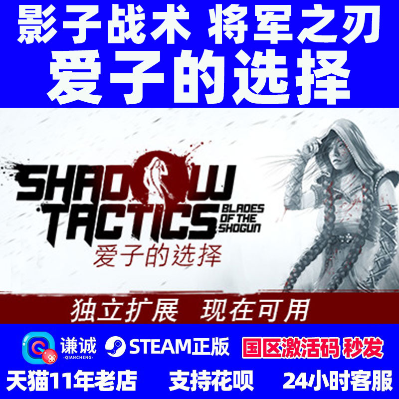 PC中文正版 steam游戏 影子战术将军之刃 爱子的选择 Shadow Tactics Blades of the Shogun激活码秒发怎么样,好用不?