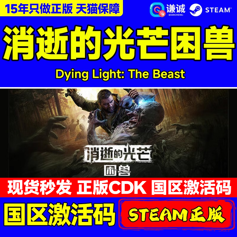 steam游戏 消逝的光芒困兽 Dying Light 国区激活码CDKey PC正版/含预购奖励 开放世界动作跑酷第一人称
