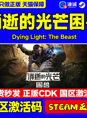 steam游戏 消逝的光芒困兽 Dying Light 消失的光芒困兽 国区激活码CDKey PC正版  开放世界动作第一人称