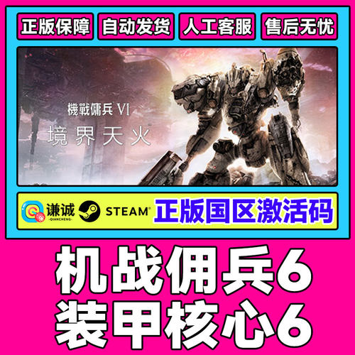 Steam 装甲核心6 机战佣兵VI 境界天火 国区激活码CDKey正版