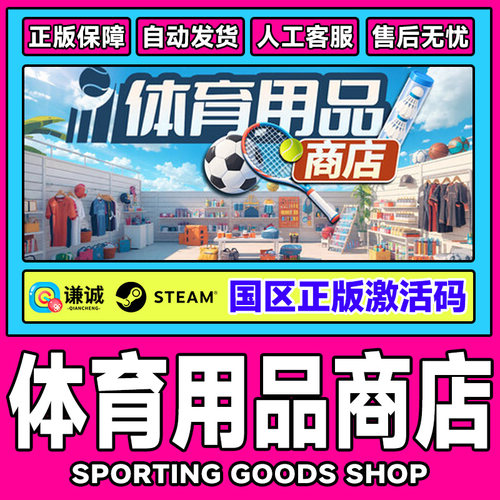 Steam 体育用品商店SportingGoods Shop国区激活码CDK PC正版游戏