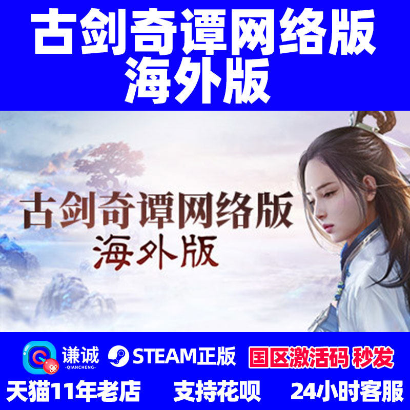PC中文正版 Steam 古剑奇谭 古剑奇谭ol激活码 标准 豪华 终极版 全DLC 国区正版cdkey高性价比高么？
