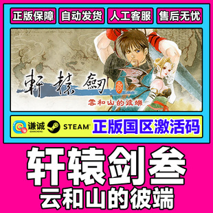 Steam 轩辕剑3 轩辕剑叁 云和山的彼端 国区激活码cdkey 轩辕剑3