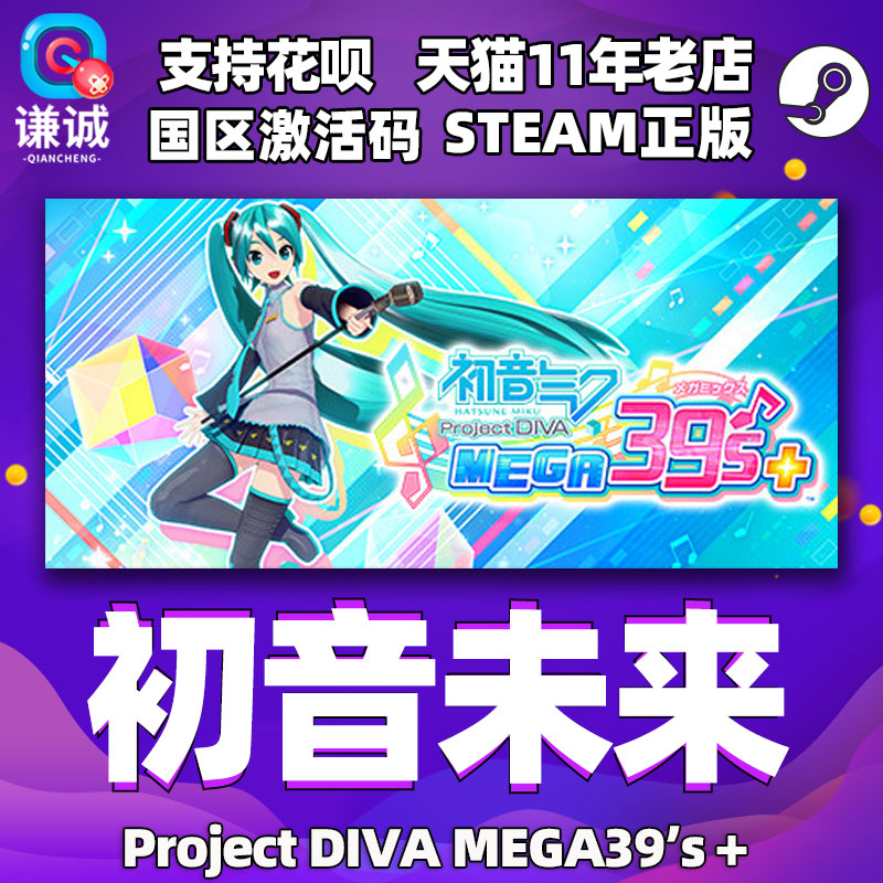 PC中文正版 Steam 初音未来 Project DIVA MEGA39’s＋ 初音未来歌姬计划 国区激活码 cdkey属于什么档次？