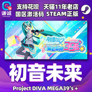 PC中文正版 Project 初音未来歌姬计划 MEGA39’s＋ 国区激活码 初音未来 DIVA cdkey Steam