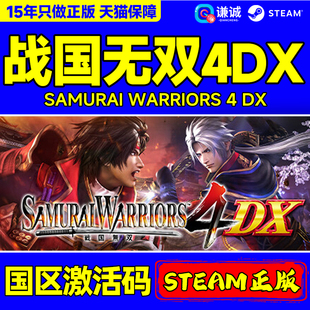 CDK正版 WARRIORS4DX国区激活码 PC游戏 SAMURAI Steam战国无双4DX