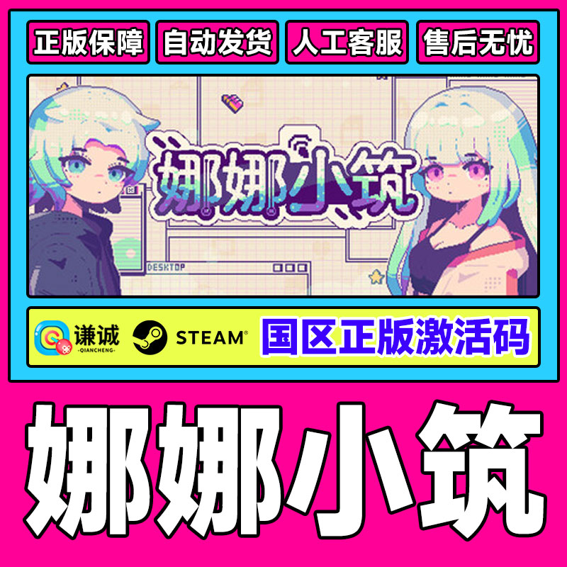 Steam 娜娜小筑 Nano Neighbors 国区激活码CDKey PC正版中文游戏