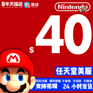 任天堂Nintendo 40美金40点40美元eshop点卡 WiiU版Switch 3DS