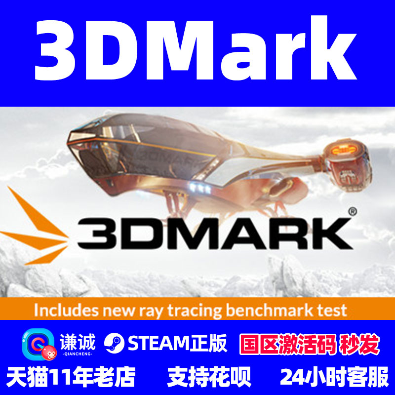steam 3DMark 正版PC游戏软件 国区 全球激活码CDkey 显卡性能测试软件 显卡测试软件 中文怎么样,好用不?
