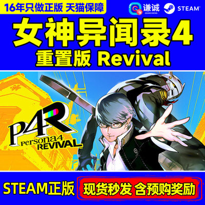 Steam 女神异闻录4重制版 Persona4 Revival P4R 国区激活码CDK PC正版游戏
