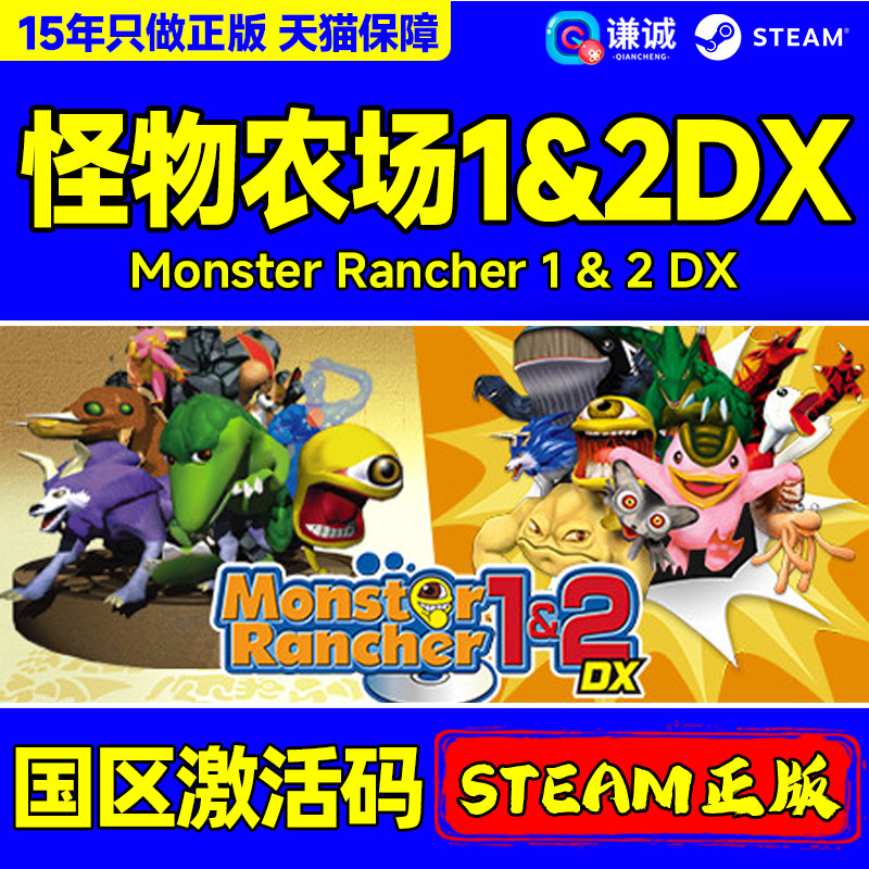 Steam怪物农场1&2DX Monster Rancher1&2国区激活码CDK正版PC游戏