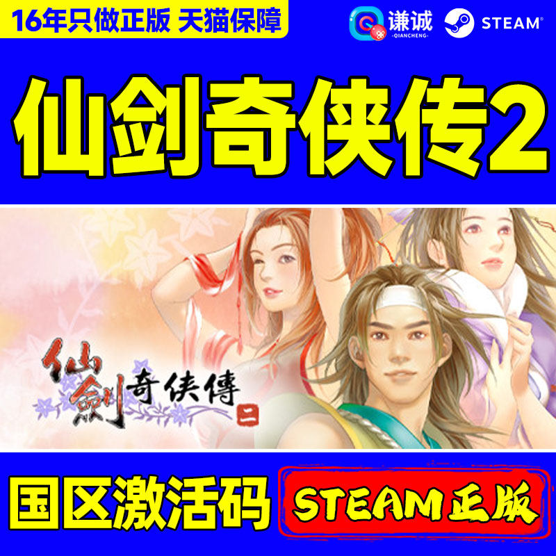 Steam正版 仙剑奇侠传2 仙剑2 国区激活码CDKey PC中文正版