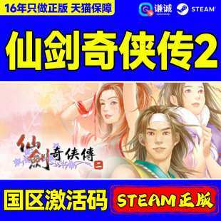 Steam正版 仙剑奇侠传2 仙剑2 国区激活码CDKey PC中文正版