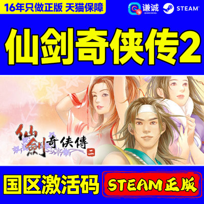 Steam正版 仙剑奇侠传2 仙剑2 国区激活码CDKey PC中文正版