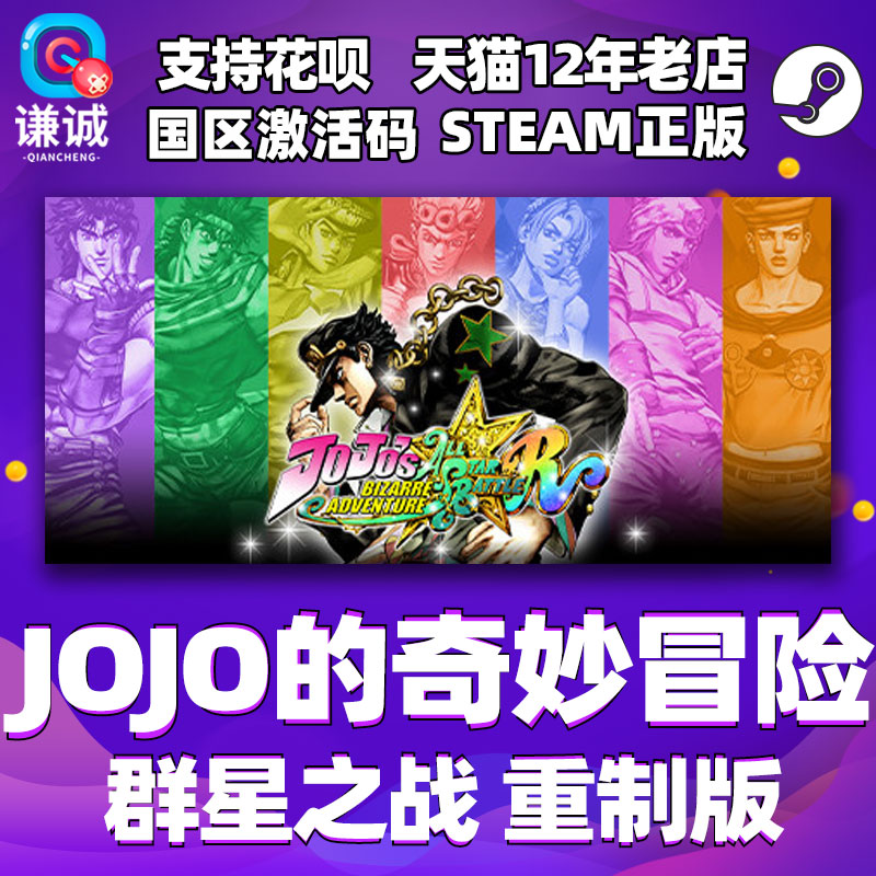 PC中文正版steam JOJO的奇妙冒险 JoJos Bizarre Adventure: All-Star Battle R cdkey国区激活码-封面