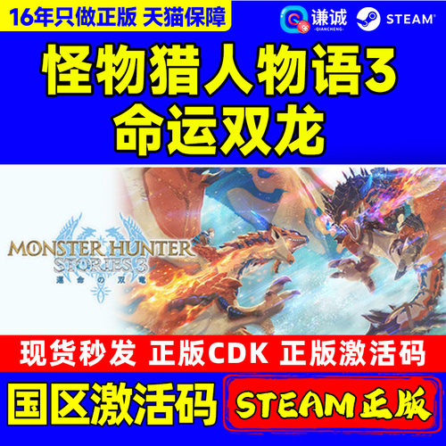steam怪物猎人物语3 命运双龙 Monster Hunter Stories 3 国区CDK