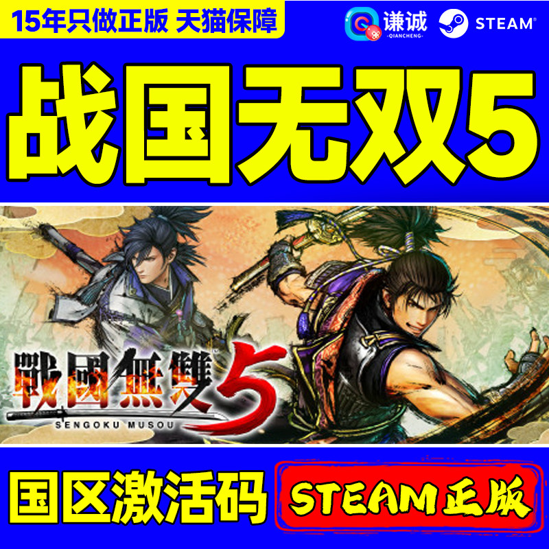 Steam 战国无双5 SAMURAI WARRIORS 5 国区激活码CDK正版PC游戏