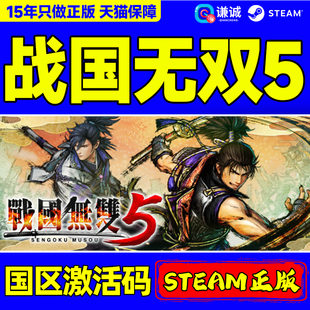 WARRIORS SAMURAI 国区激活码 PC游戏 Steam CDK正版 战国无双5