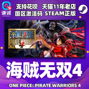 國區cdkey激活碼 Steam 海賊無雙4 PIRATE WARRIORS ONE PC中文 正版 游戲 PIECE